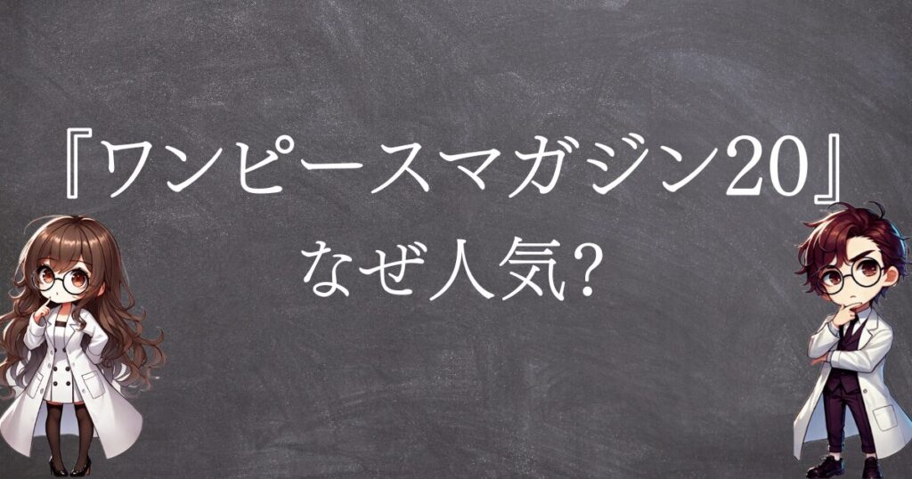 ワンピースマガジン20なぜ人気サムネ