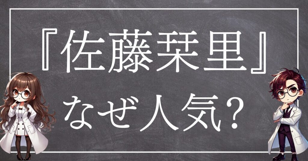 佐藤栞里なぜ人気サムネ