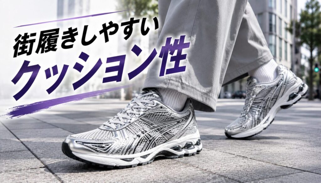 街履きしやすいクッション性