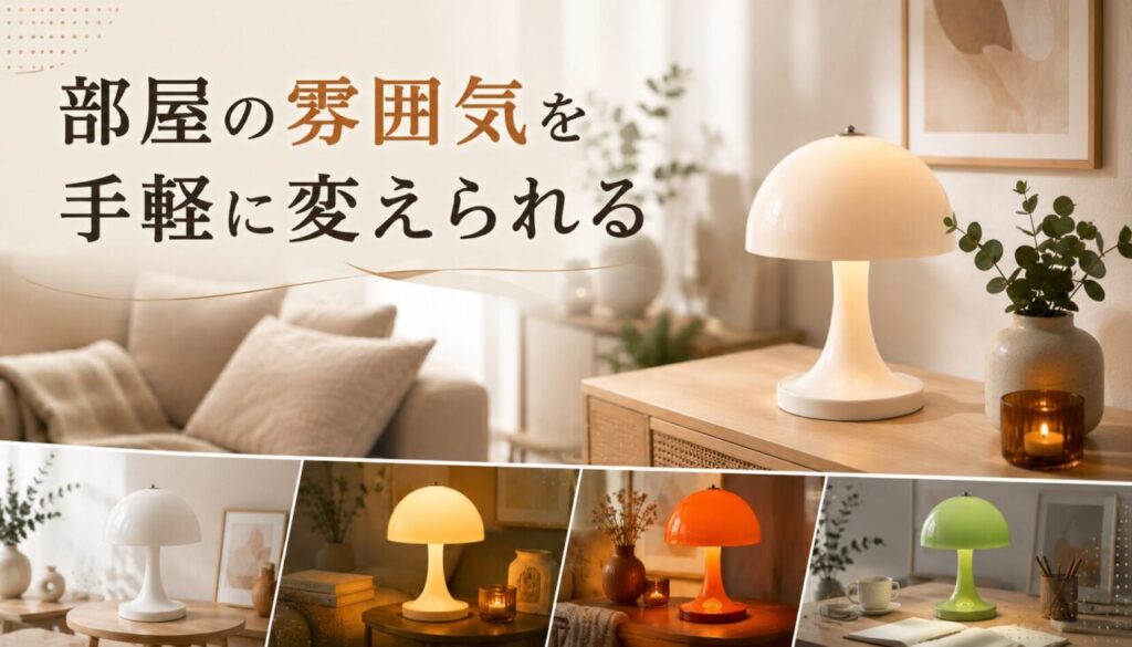 部屋の雰囲気を手軽に変えられる