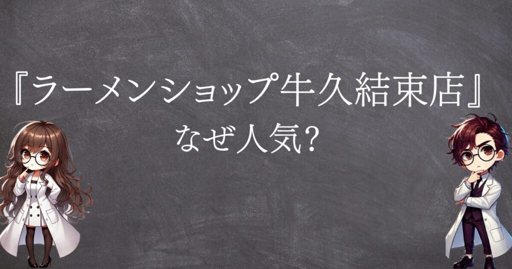 牛久結束店なぜ人気サムネ