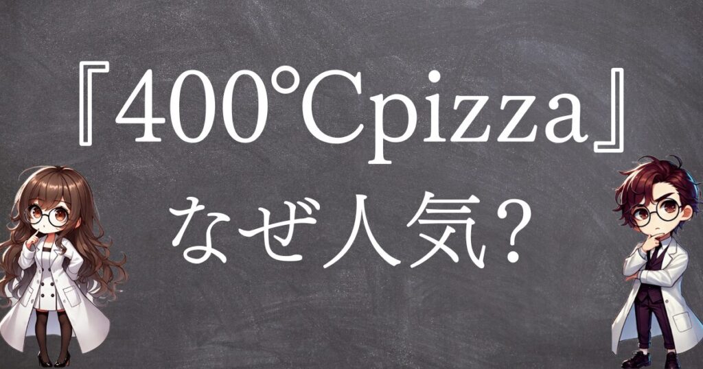 400℃ピザなぜ人気サムネ