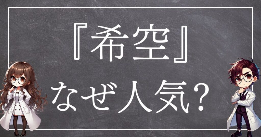 希空なぜ人気サムネ