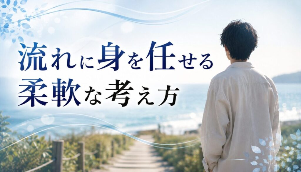 流れに身を任せる柔軟な考え方
