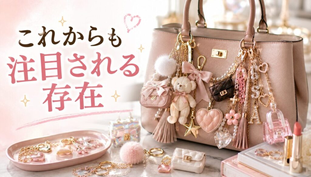 これからも注目される存在