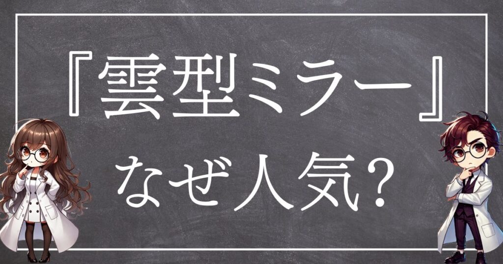 雲型ミラーなぜ人気サムネ