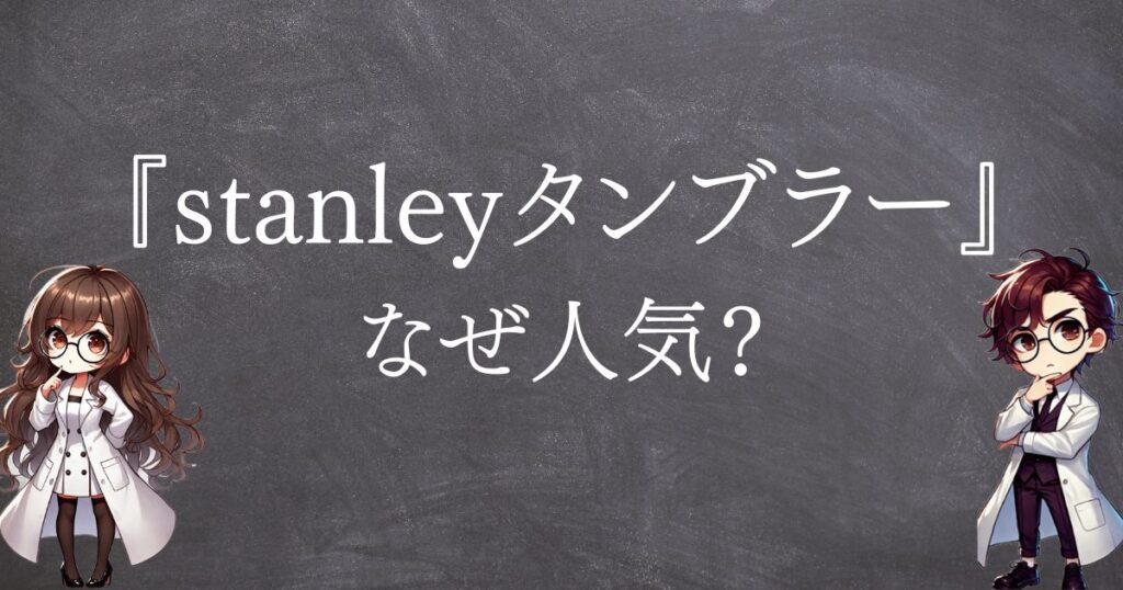 stanleyタンブラーなぜ人気サムネ