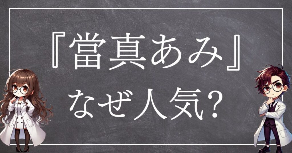 とうまあみなぜ人気サムネ