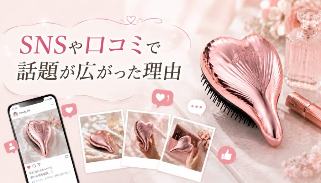 SNSや口コミで話題が広がった理由