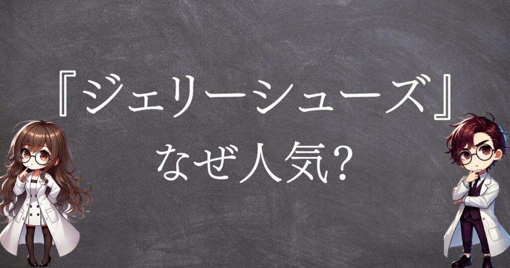 ジェリーシューズなぜ人気サムネ