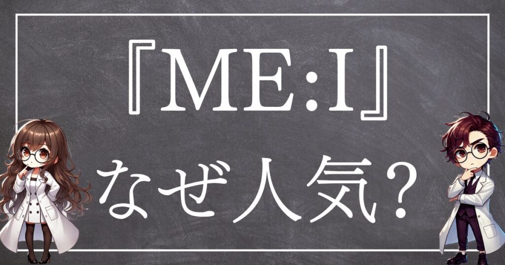 ME:Iなぜ人気サムネ