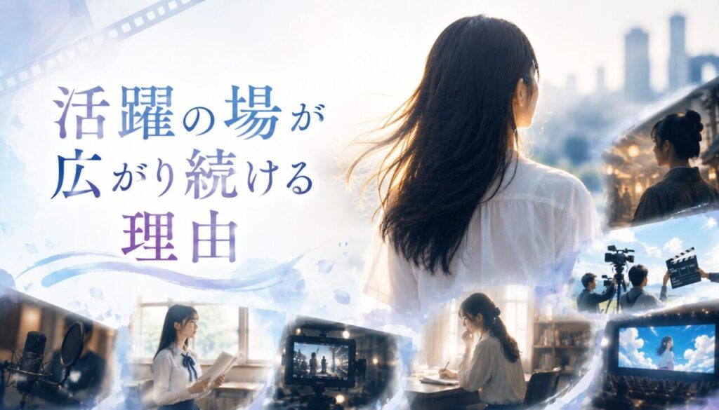 活躍の場が広がり続ける理由