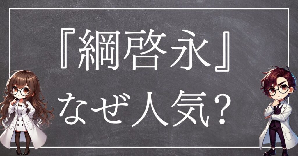 網啓永なぜ人気サムネ