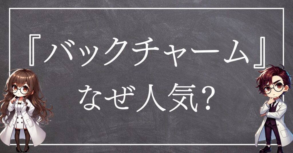 バックチャームなぜ人気サムネ