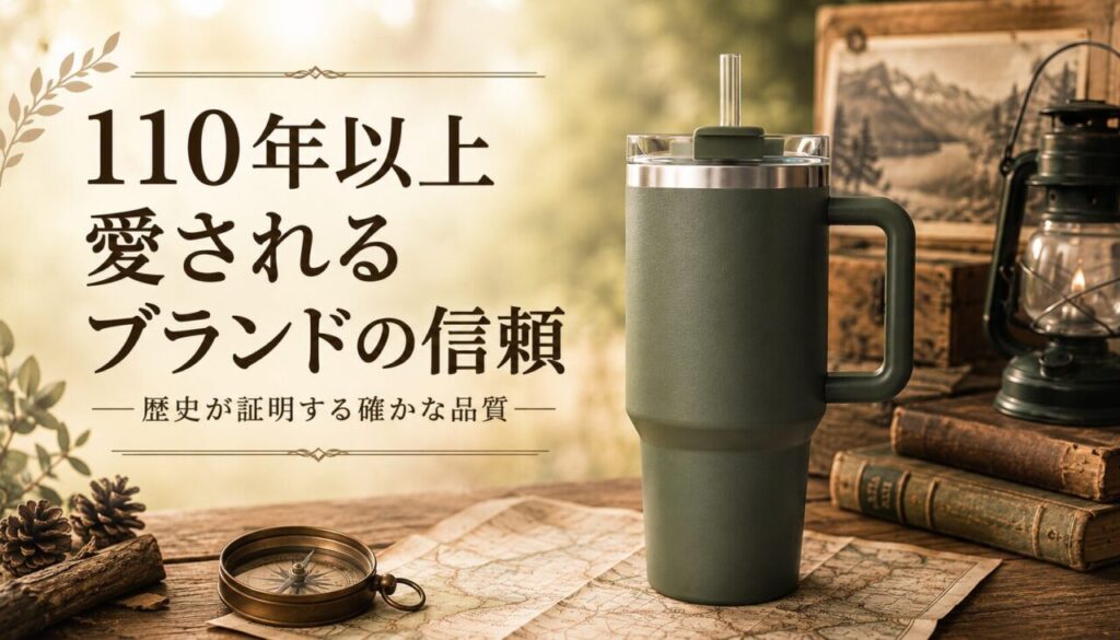 110年以上愛されるブランドの信頼