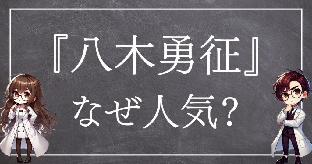 八木勇征なぜ人気サムネ
