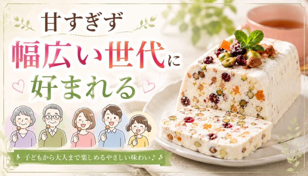 甘すぎず幅広い世代に好まれる