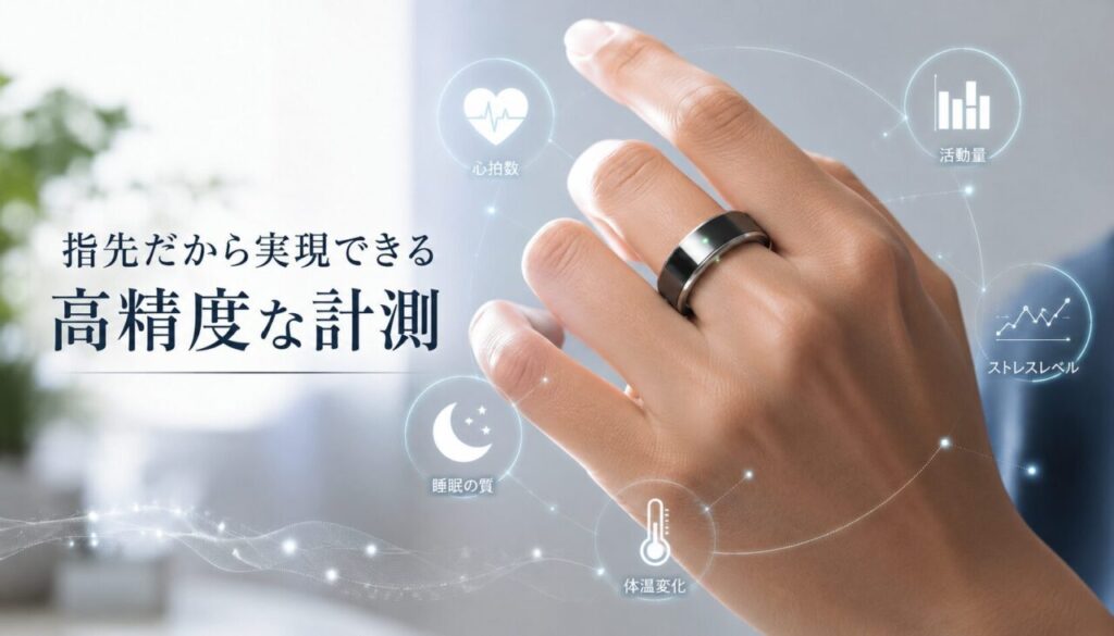 指先だから実現できる高精度な計測