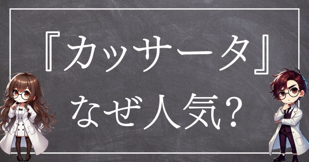 カッサータなぜ人気サムネ