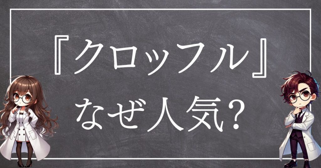 クロッフルなぜ人気サムネ