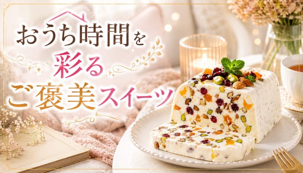 おうち時間を彩るご褒美スイーツ
