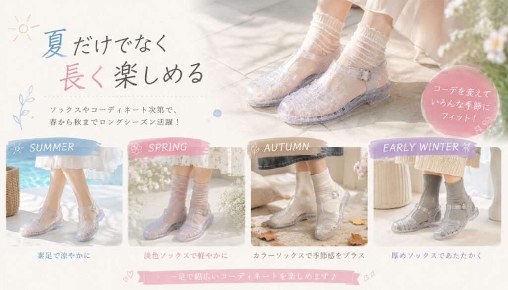 夏だけでなく長く楽しめる