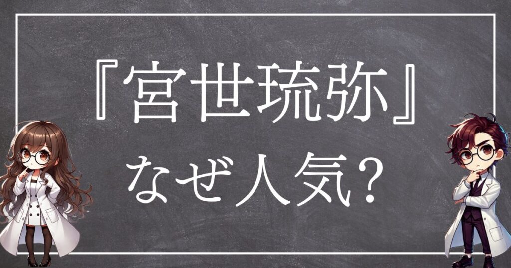 宮世琉弥なぜ人気サムネ