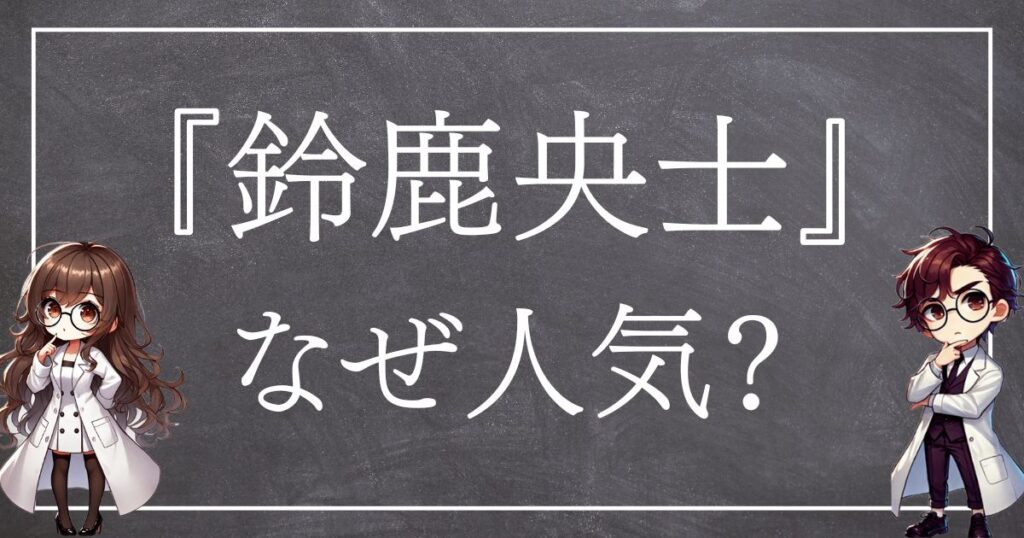 鈴鹿央士なぜ人気サムネ