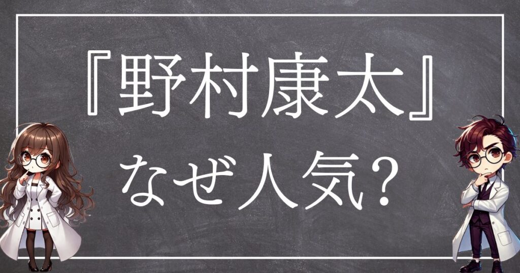 野村康太なぜ人気サムネ