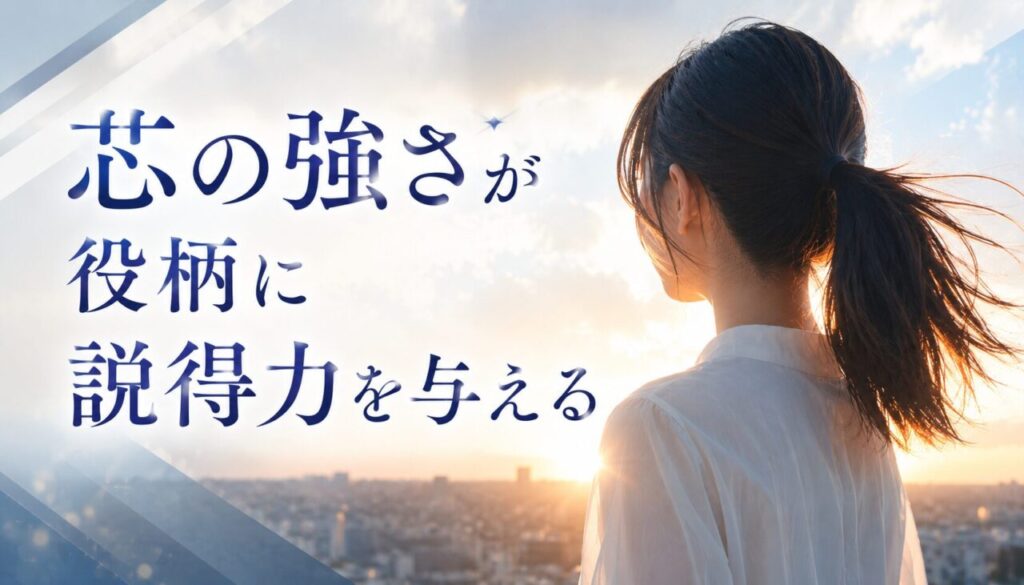 芯の強さが役柄に説得力を与える