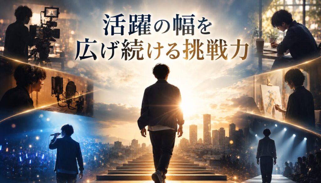 活躍の幅を広げ続ける挑戦力