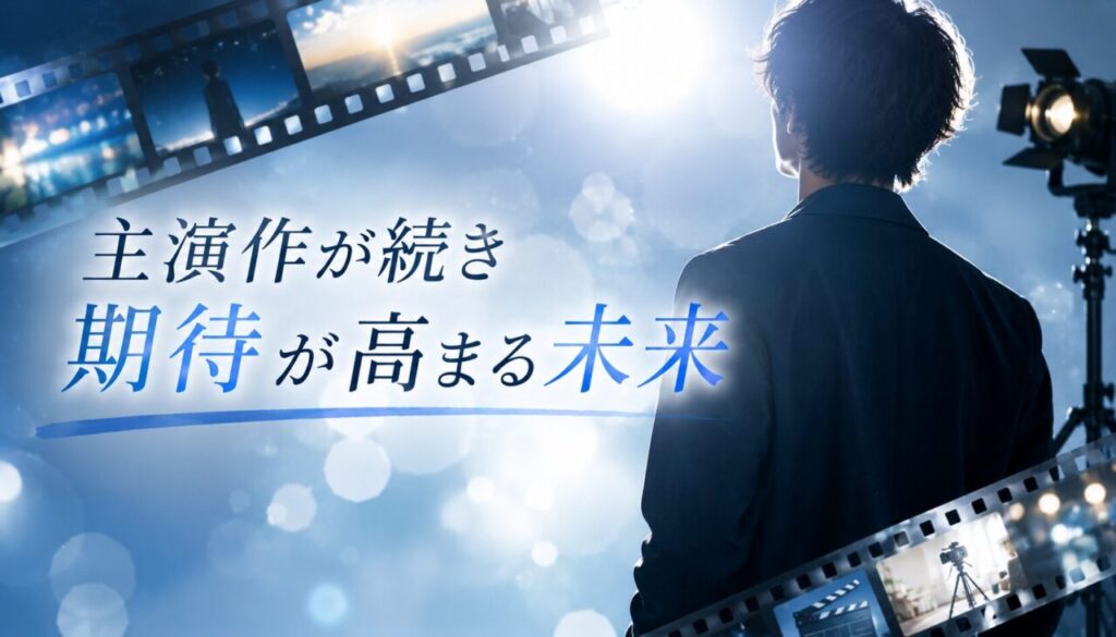 主演作が続き期待が高まる未来