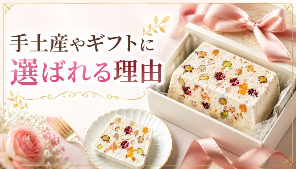 手土産やギフトに選ばれる理由