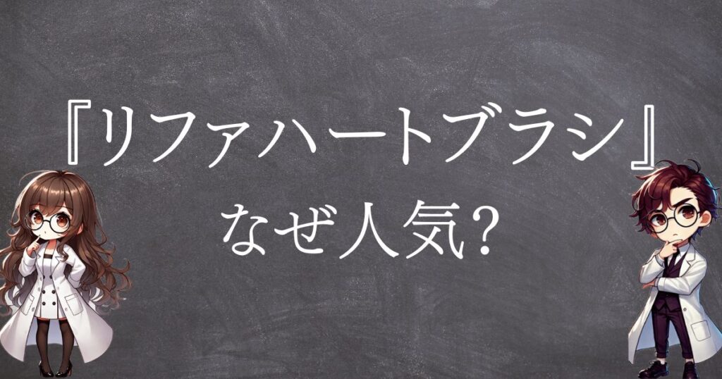 リファハートブラシなぜ人気サムネ