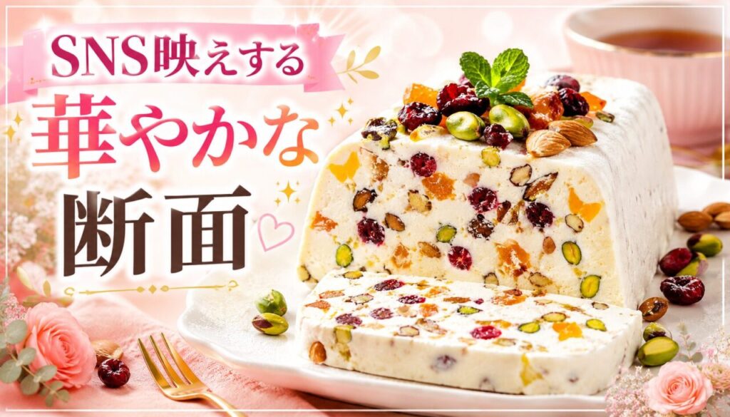 SNS映えする華やかな断面