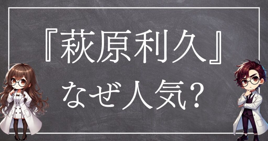 萩原利久なぜ人気サムネ
