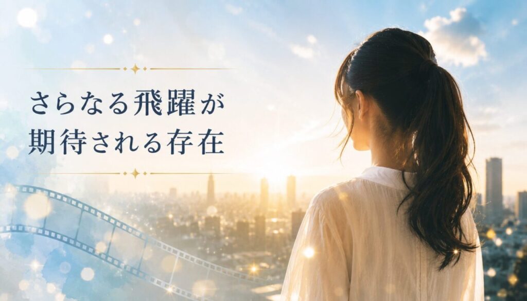 さらなる飛躍が期待される存在