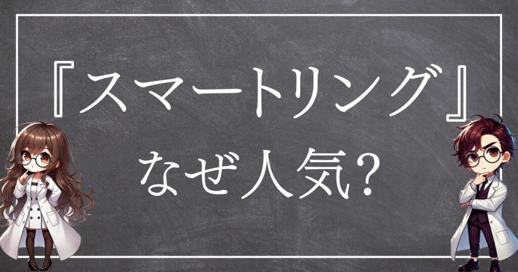 スマートリングなぜ人気サムネ