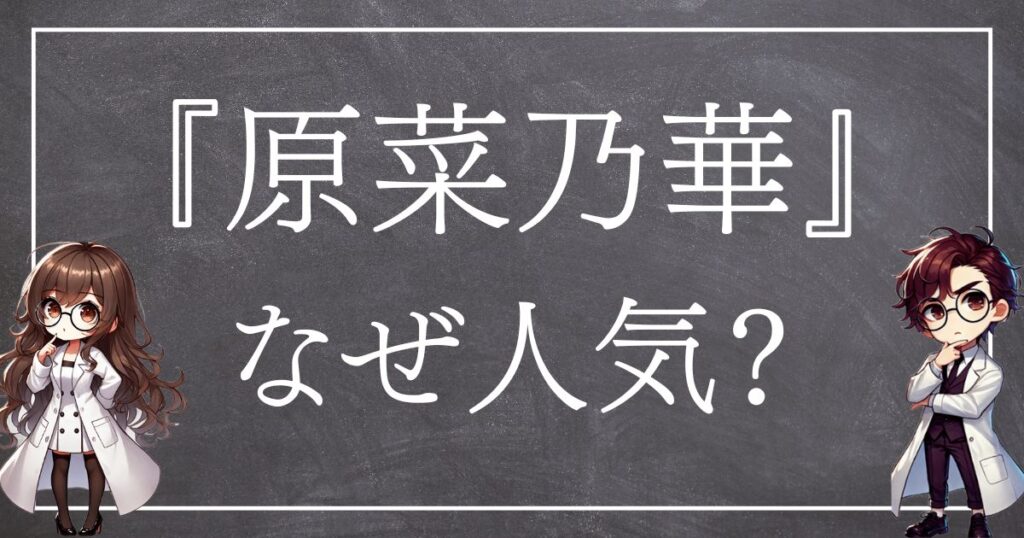 原菜乃なぜ人気サムネ