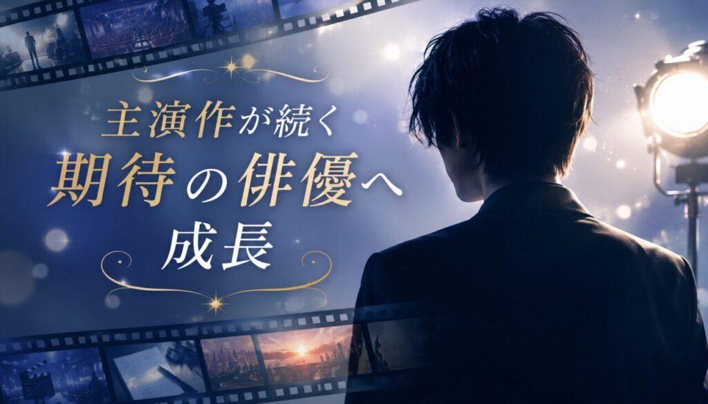 主演作が続く期待の俳優へ成長