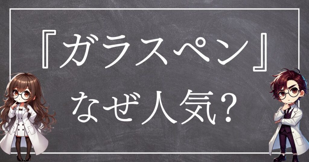 ガラスペンなぜ人気サムネ