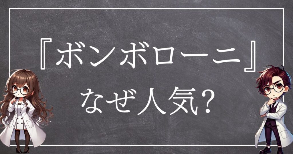 ボンボローニなぜ人気サムネ