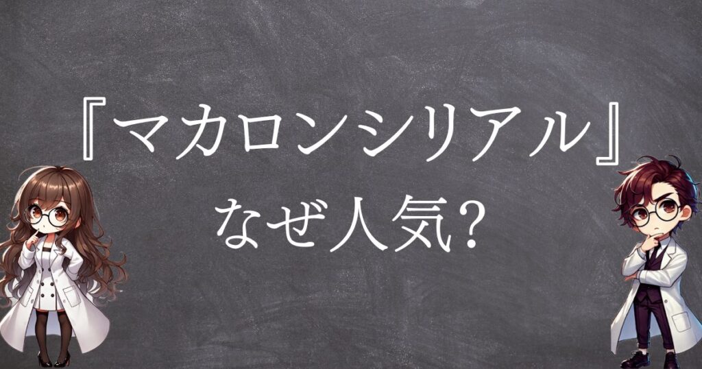 マカロンシリアルなぜ人気サムネ