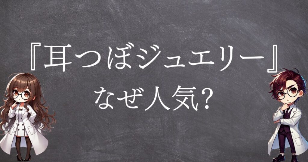 耳つぼジュエリーなぜ人気サムネ
