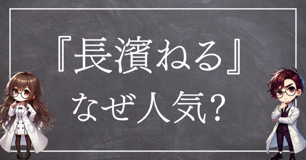 長濱ねるなぜ人気サムネ