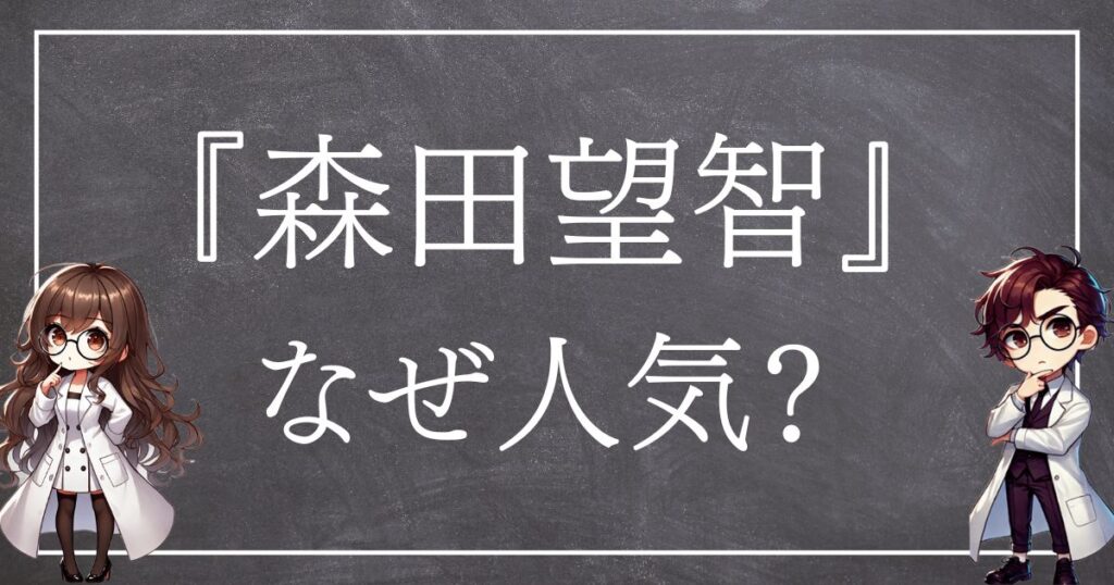 森田望智なぜ人気サムネ