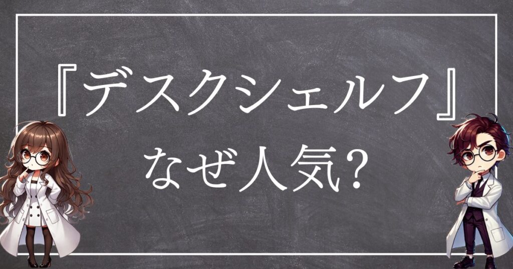 デスクシェルフなぜ人気サムネ