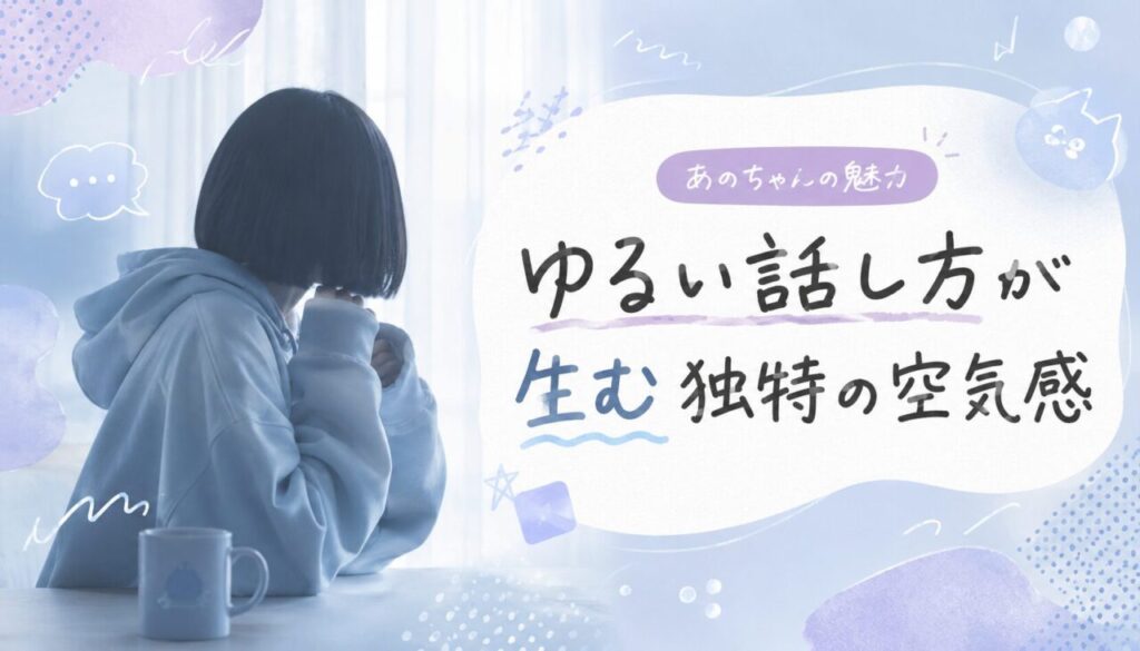ゆるい話し方が生む独特の空気感