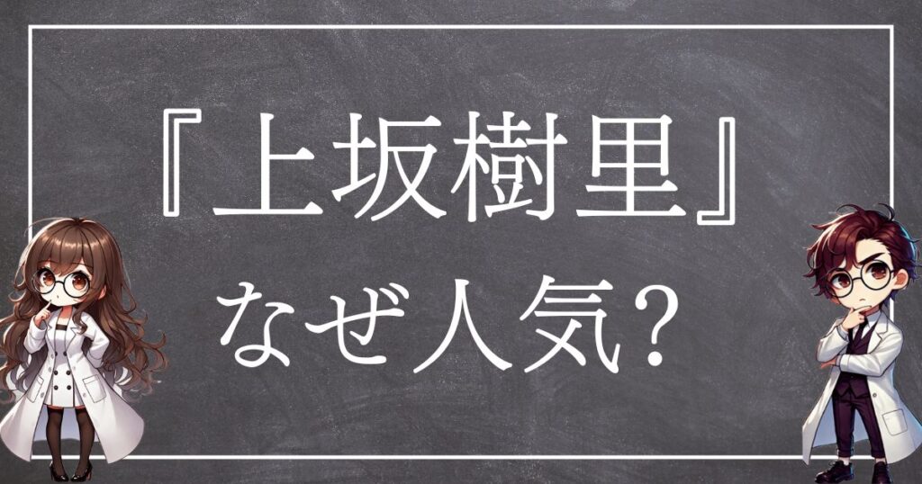 上坂樹里なぜ人気サムネ