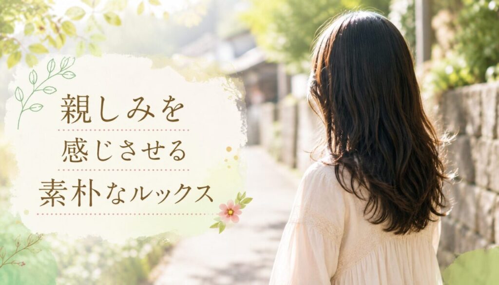 親しみを感じさせる素朴なルックス